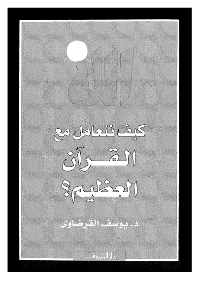 كيف نتعامل مع القرآن العظيم